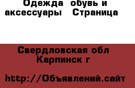  Одежда, обувь и аксессуары - Страница 95 . Свердловская обл.,Карпинск г.